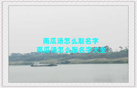 南瓜汤怎么取名字 南瓜汤怎么取名字大全